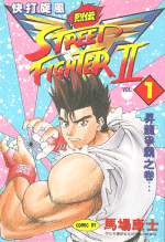 Street Fighter II V - Vol.1